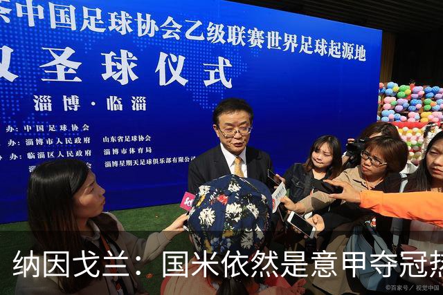 纳因戈兰：国米依然是意甲夺冠热门，这种强强对话对罗马是个考验