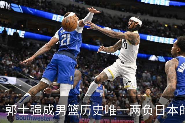 郭士强成男篮历史唯一两负日本的主教练！记者：杜锋接手吧，想不到还有谁了