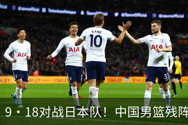 9·18对战日本队！中国男篮残阵出击，这一战不只是为了赢