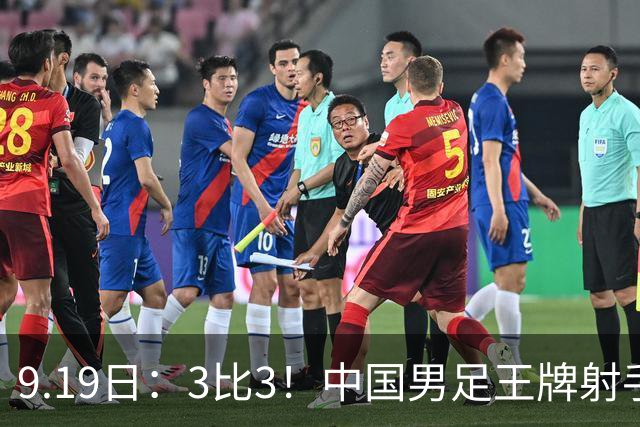 9.19日：3比3！中国男足王牌射手二进宫留洋西班牙在的联赛中爆发打入绝平进球