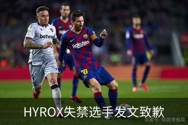 HYROX失禁选手发文致歉